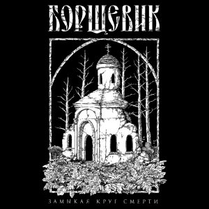 Борщевик - Замыкая круг смерти